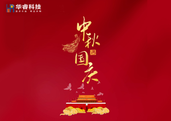 歡度國慶|樂(lè )享中秋！華睿科技雙節樂(lè )享鉅惠！