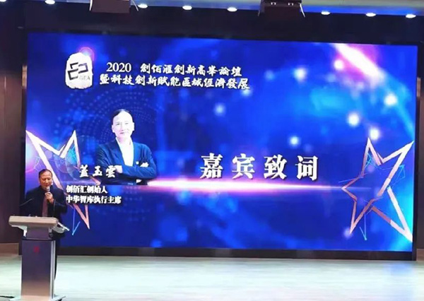 馬海峰副市長(cháng)攜濱海電商基地受邀參加2020創(chuàng  )佰匯創(chuàng  )新高峰論壇