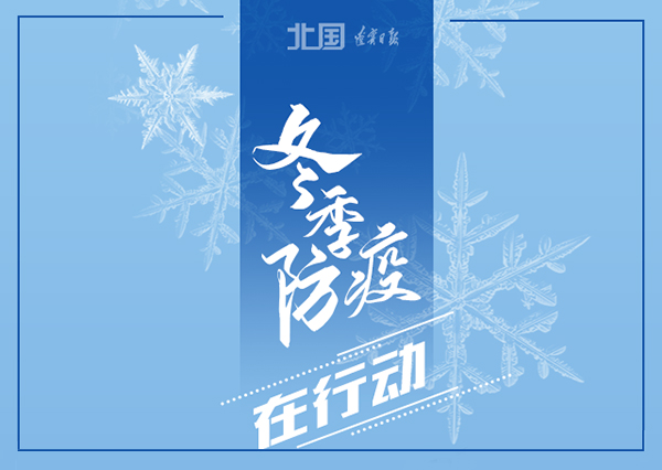 錦州軟件開(kāi)發(fā)華睿科技-冬季防疫，這些習慣要堅持