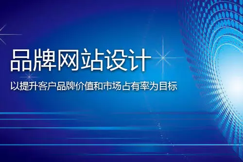 網(wǎng)站建設—更好彰顯企業(yè)價(jià)值
