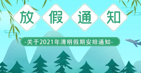 華睿科技-清明節放假通知