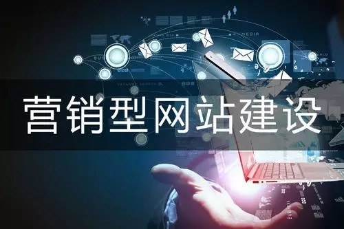 關(guān)于營(yíng)銷(xiāo)型網(wǎng)站的網(wǎng)站建設