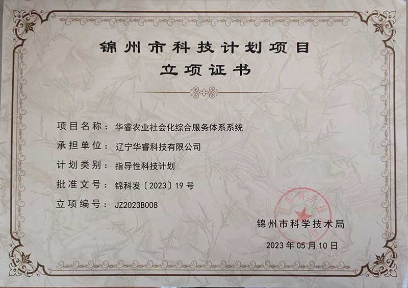 遼寧華睿科技有限公司華睿農業(yè)社會(huì )化綜合服務(wù)體系系統榮獲錦州市科技計劃項